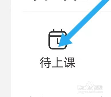 书加加教育去哪里查看待上课