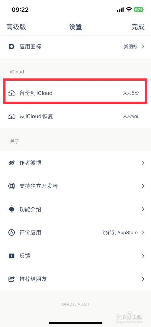 OneDay 咋样快速备份到iCloud