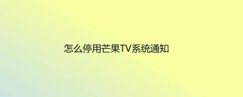 怎么停用芒果TV系统通知