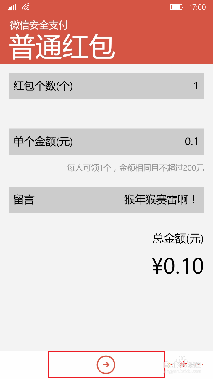 WP版的微信如何发红包