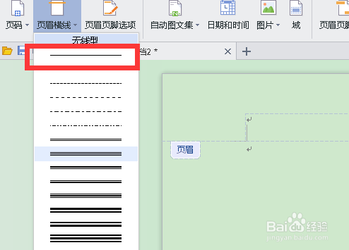 如何用WPS添加页眉横线