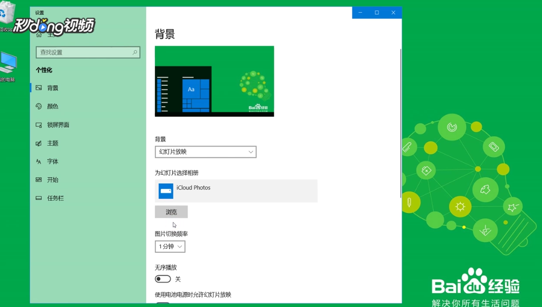 Win10如何多张桌面背景自动更换
