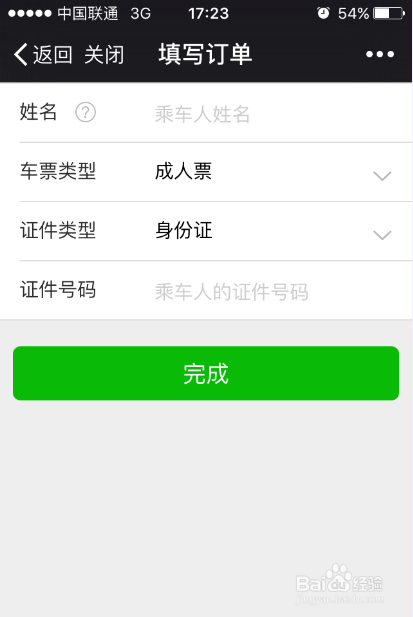 怎样使用微信购买火车票