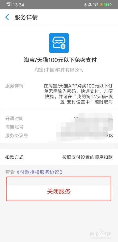 淘宝怎么关闭小额免密支付