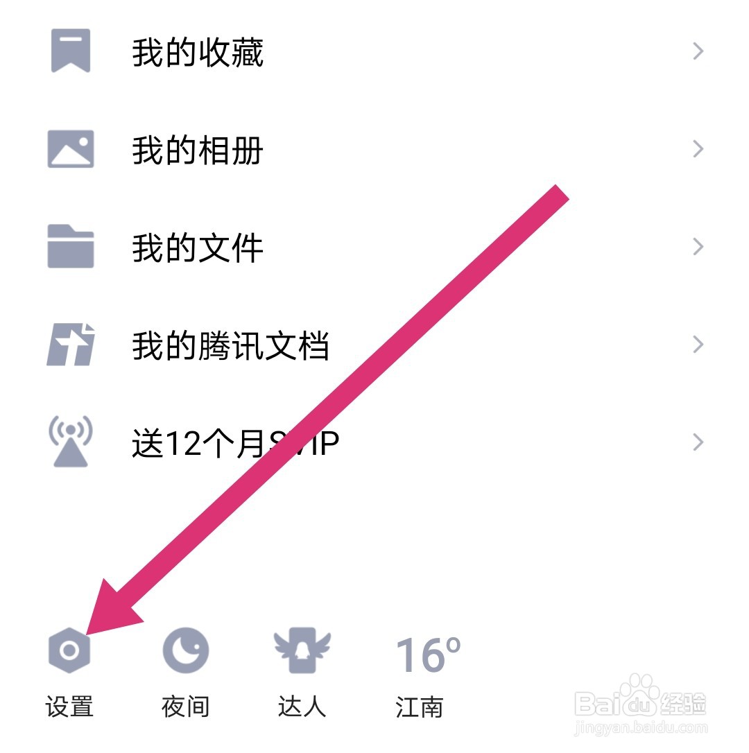 QQ怎么设置不允许陌生人点赞