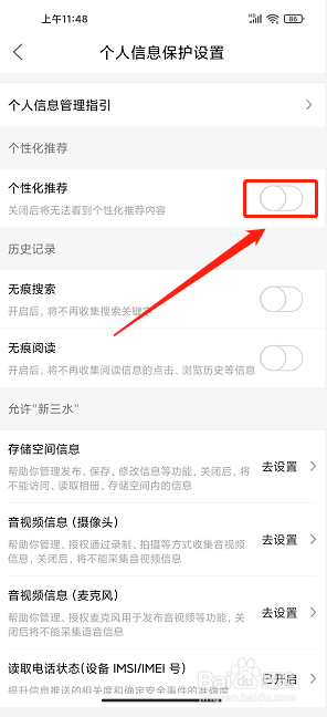 新三水app怎么关闭个性化推荐