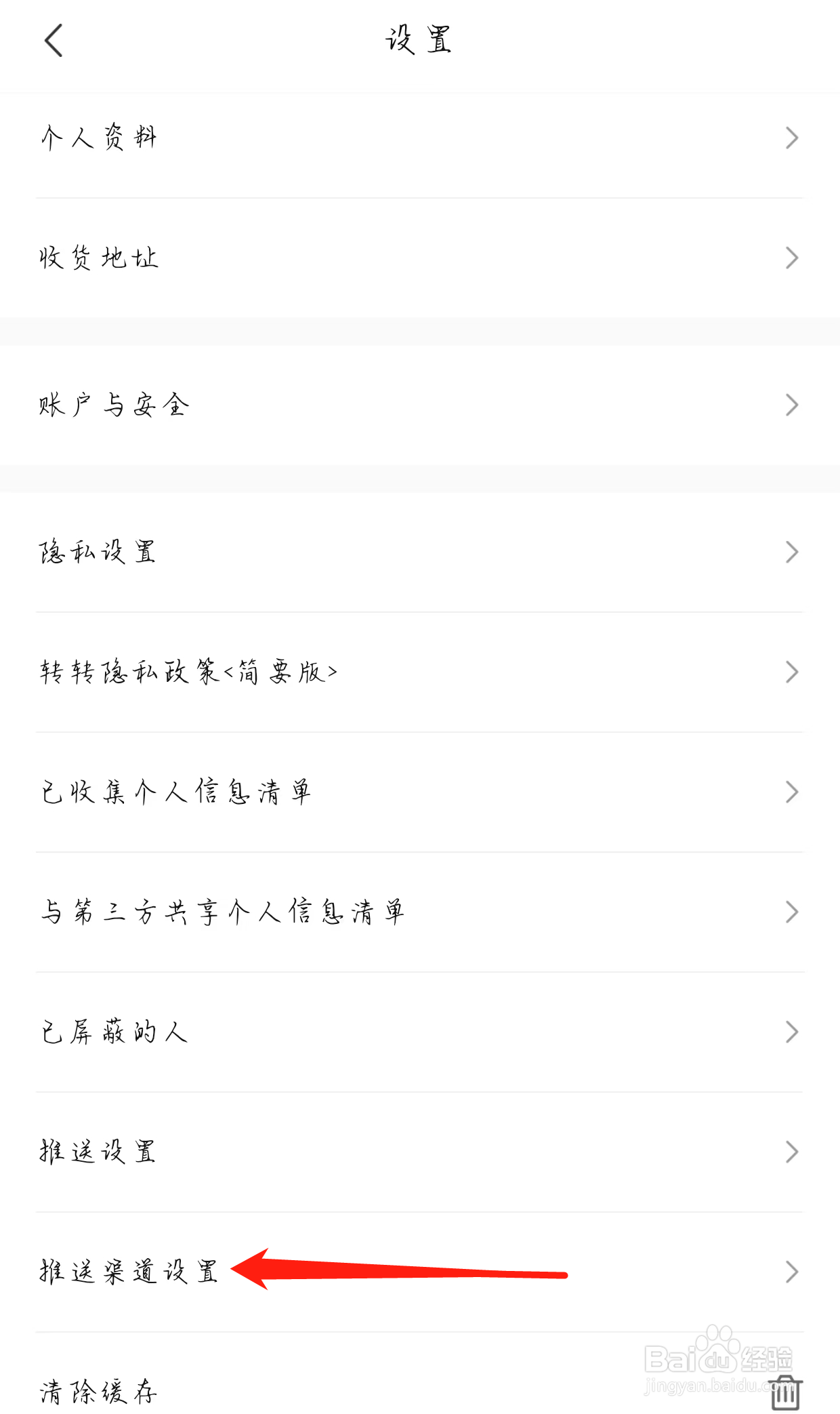 转转如何查看推送渠道设置