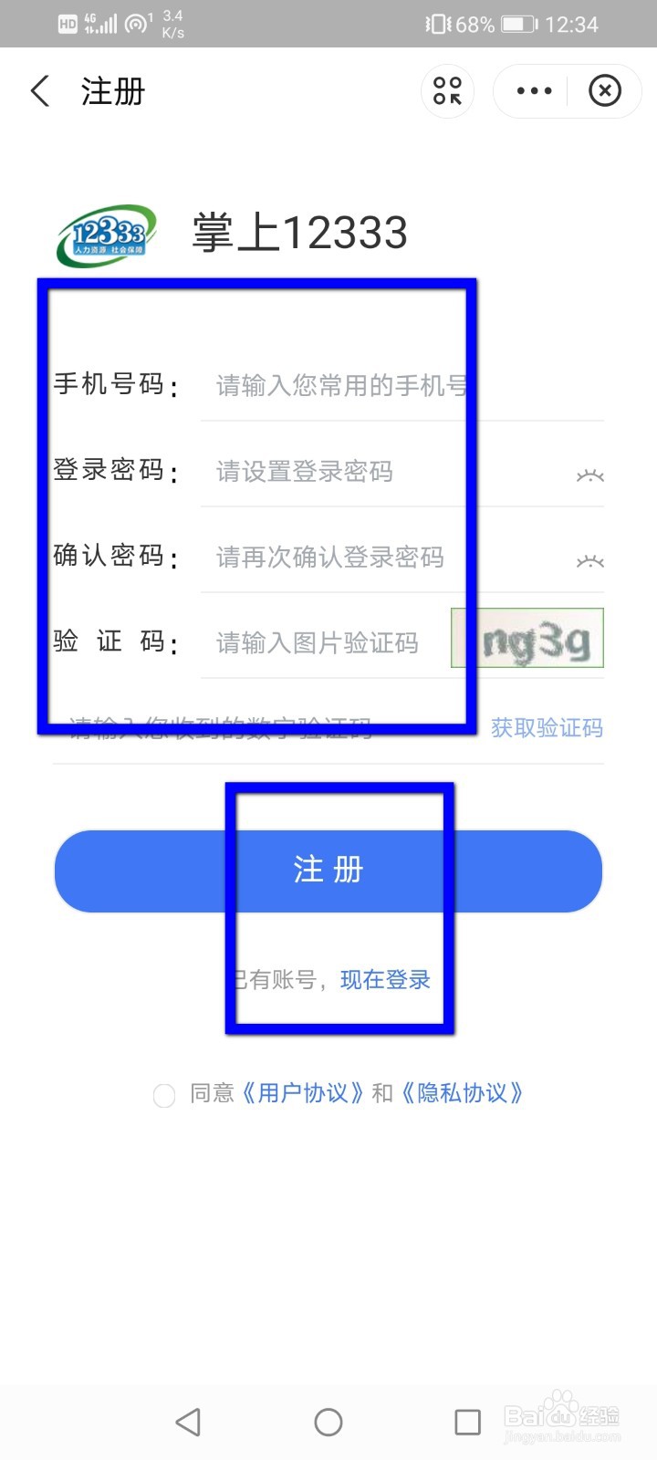 怎么注册人社12333账号