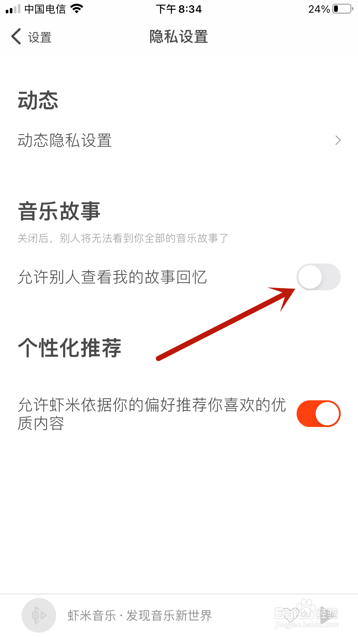 虾米音乐怎么禁止别人查看我的音乐故事回忆
