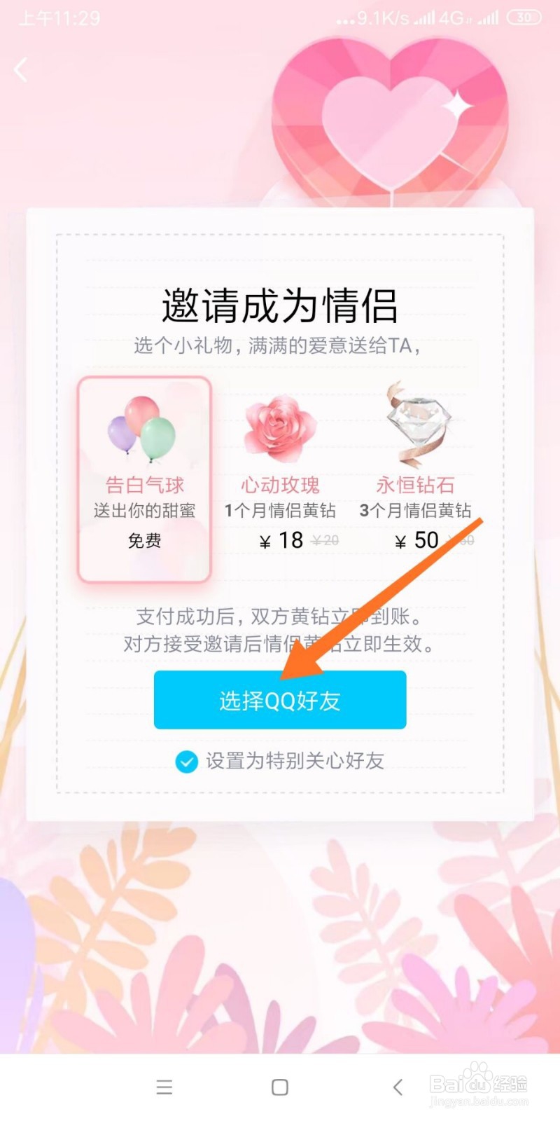 如何开通手机QQ情侣空间