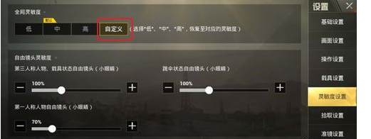 刺激战场灵敏度设置