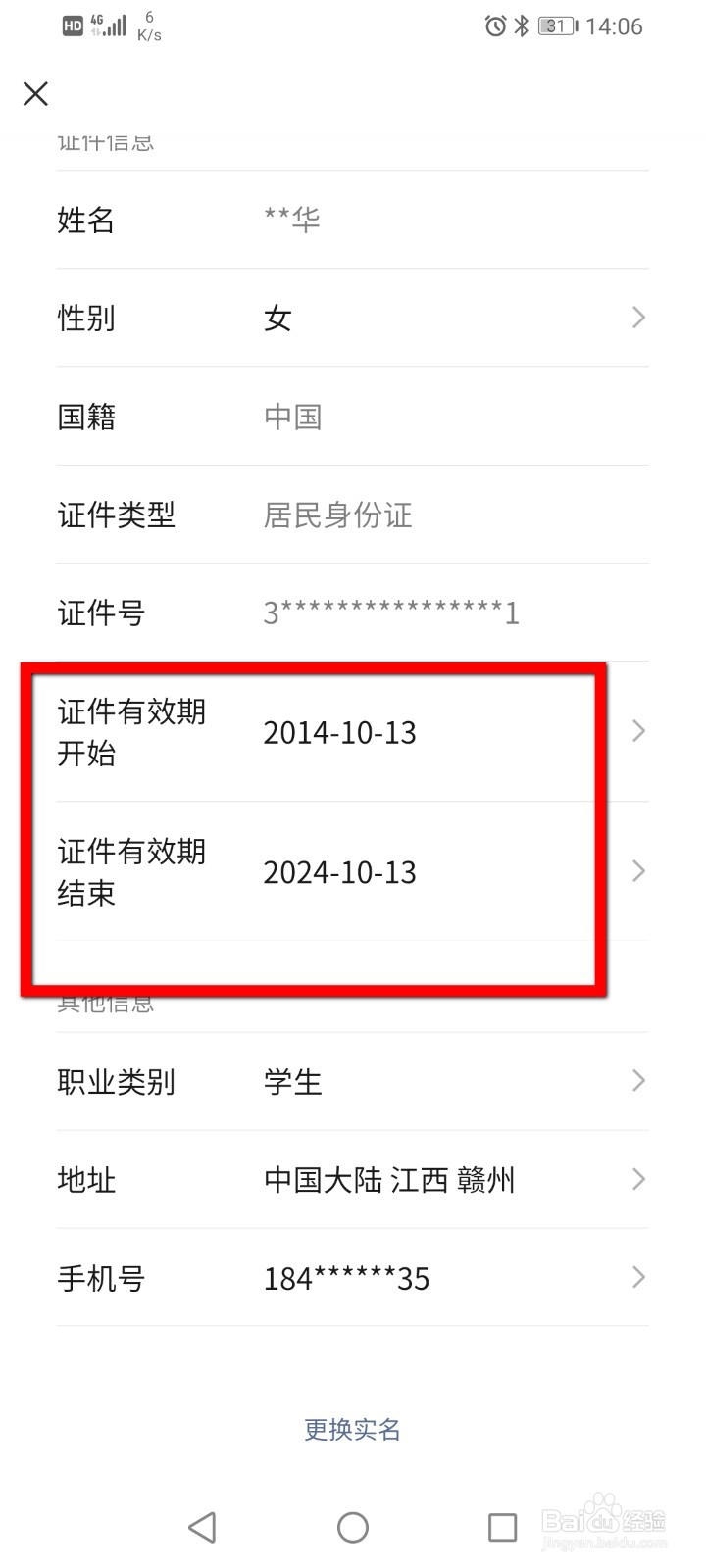微信如何更新实名认证信息？