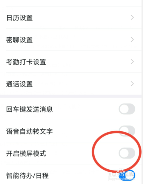 钉钉怎样关闭横屏模式