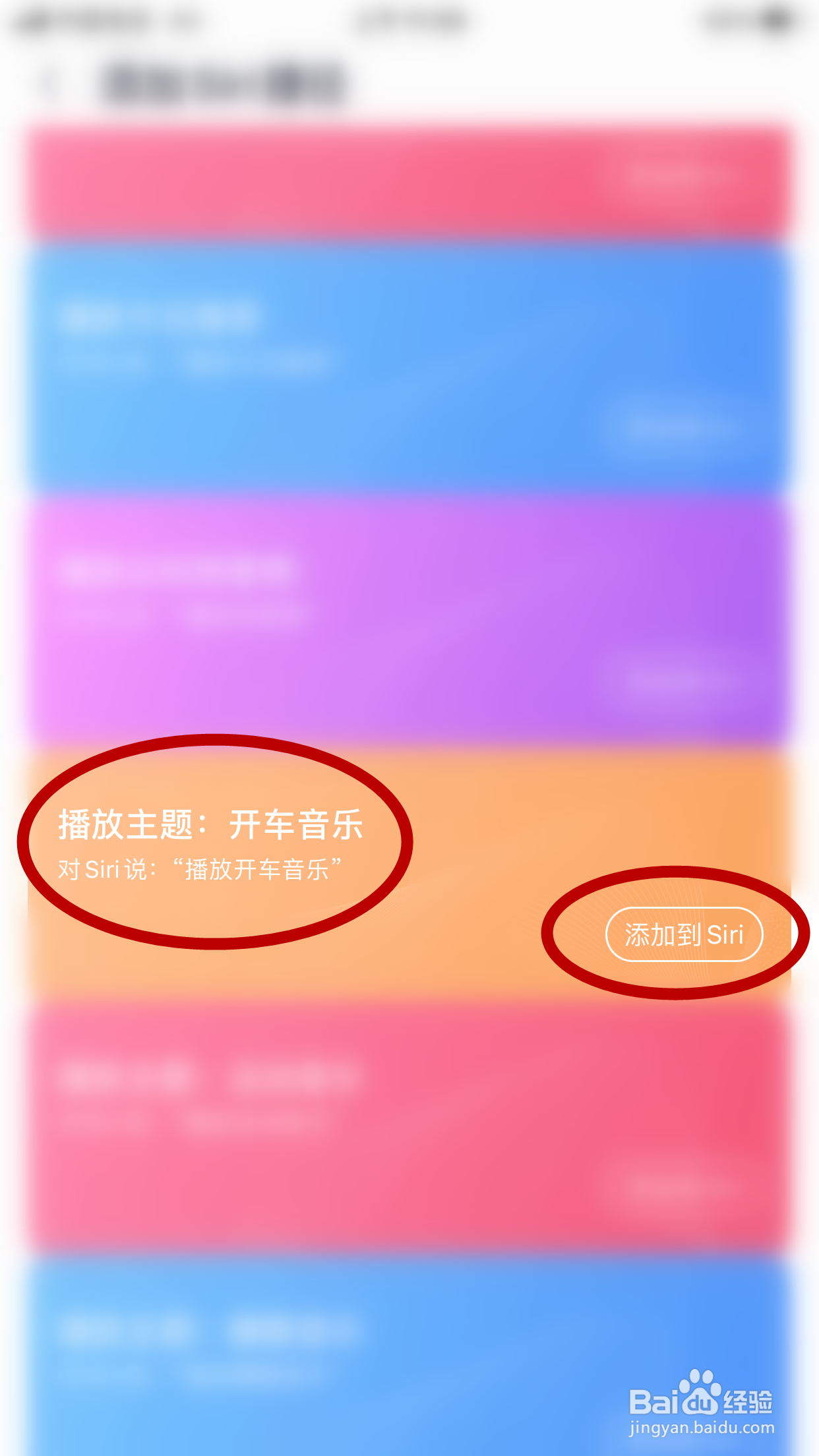 咪咕音乐怎么添加“播放开车音乐”的Siri捷径
