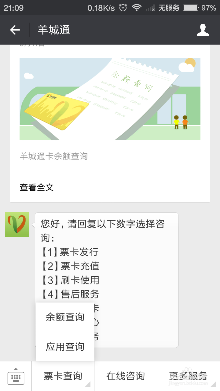 如何用手机微信来查询羊城通的余额