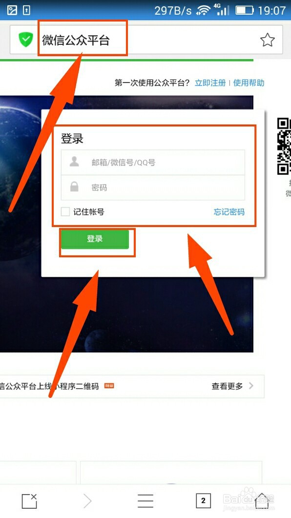 手机登陆微信公众管理平台的两种方法