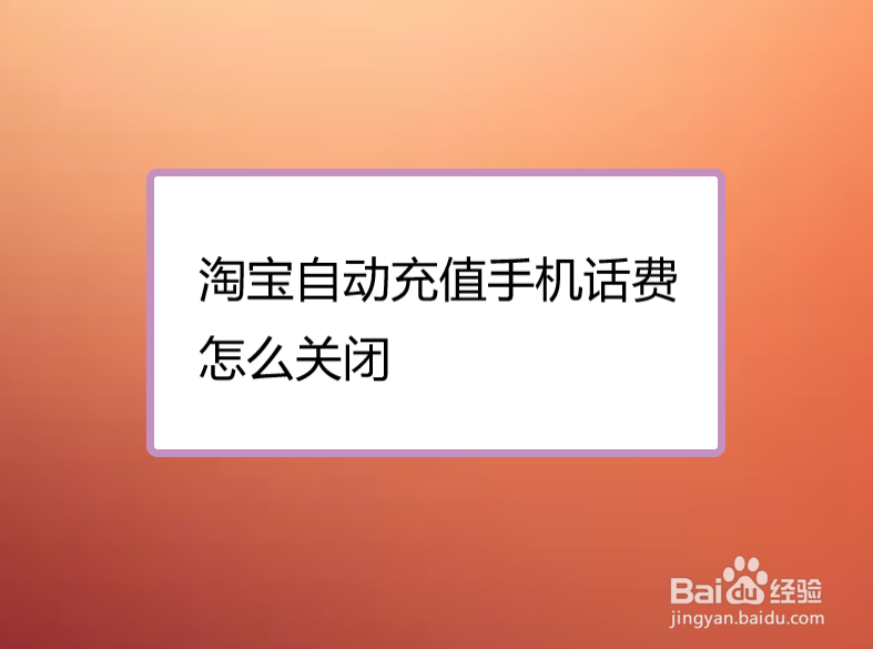 <b>淘宝自动充值手机话费怎么关闭</b>