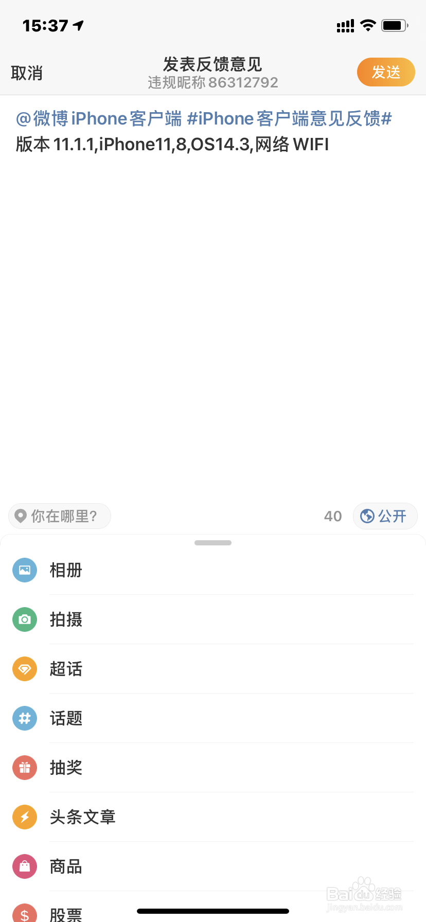 iPhone微博如何进行意见反馈?