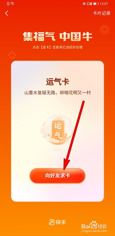 快手分21亿集福气卡怎么求卡和送卡