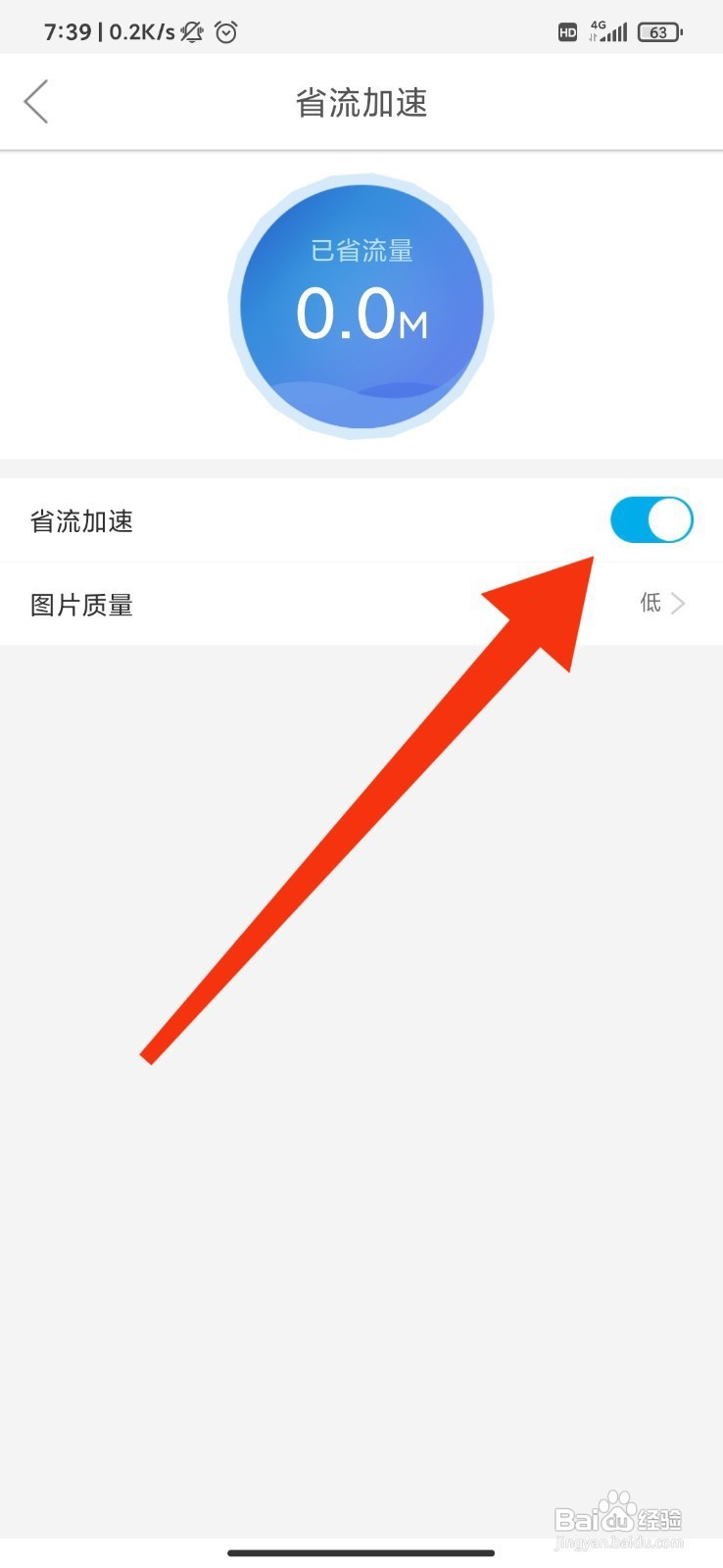 微米浏览器如何开启省流加速