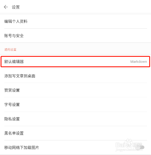 简书APP怎样将Markdown作为默认编辑器