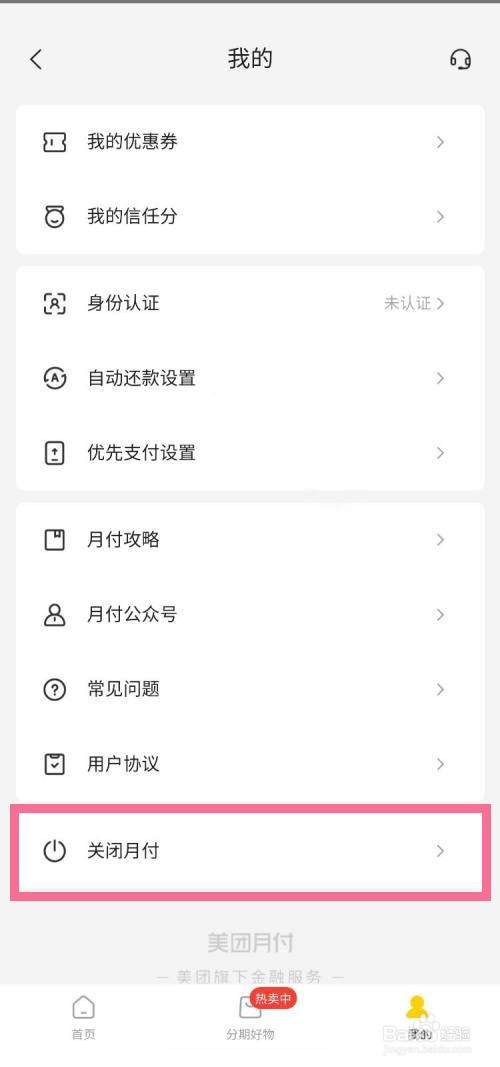 美团月付如何随时取消