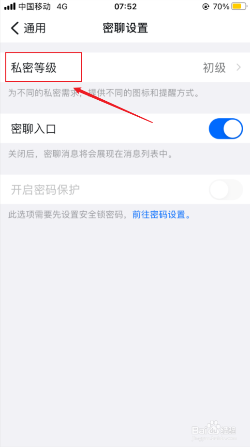 钉钉如何设置密聊等级