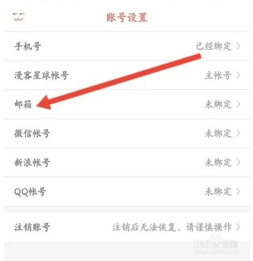 知音漫客APP如何绑定邮箱
