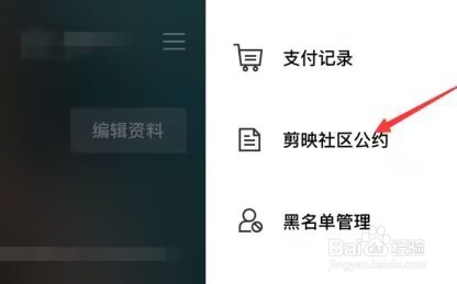 剪映中社区公约在哪里