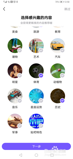 百度贴吧怎么进行兴趣设置