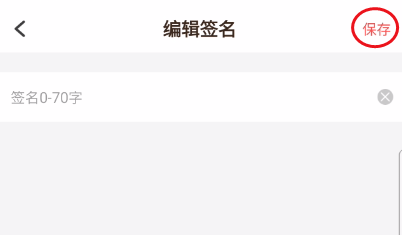 路口社区签名修改