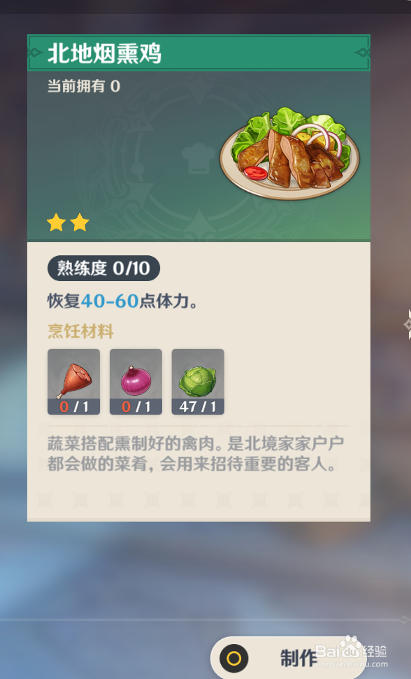 原神中怎么制作“北地烟熏鸡”