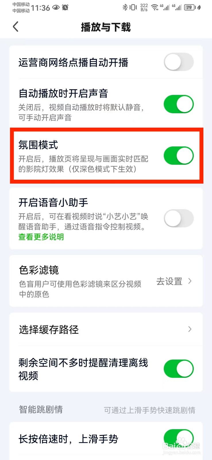 如何取消爱奇艺氛围模式？