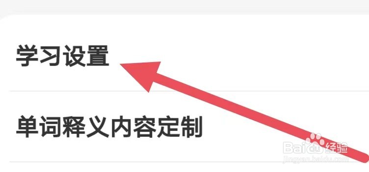 靠谱背单词如何设置“学习设置”
