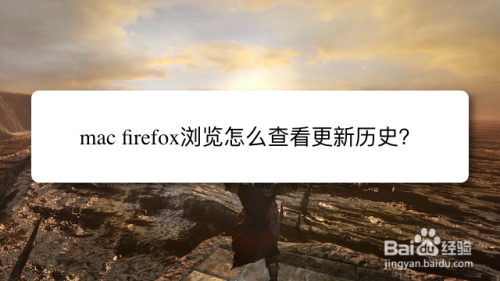 mac firefox浏览怎么查看更新历史？
