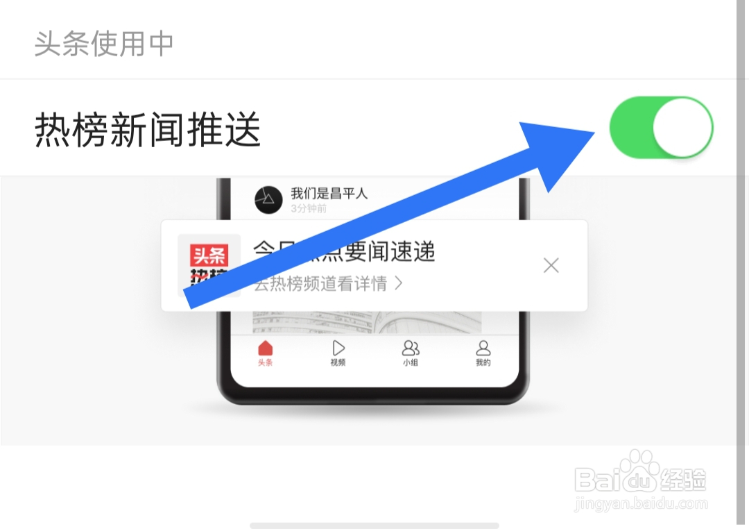 在哪里开启今日头条热榜新闻推送权限