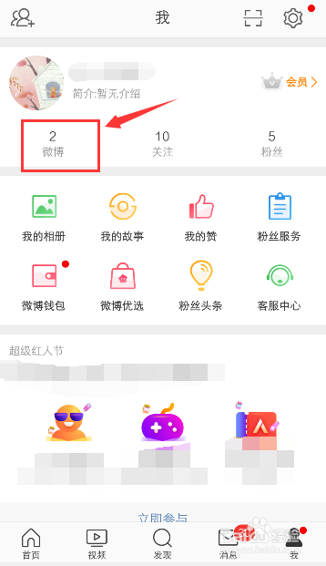 手机微博怎么删除自己发布的微博内容