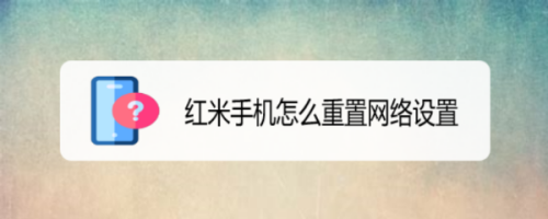 红米手机怎么重置网络设置