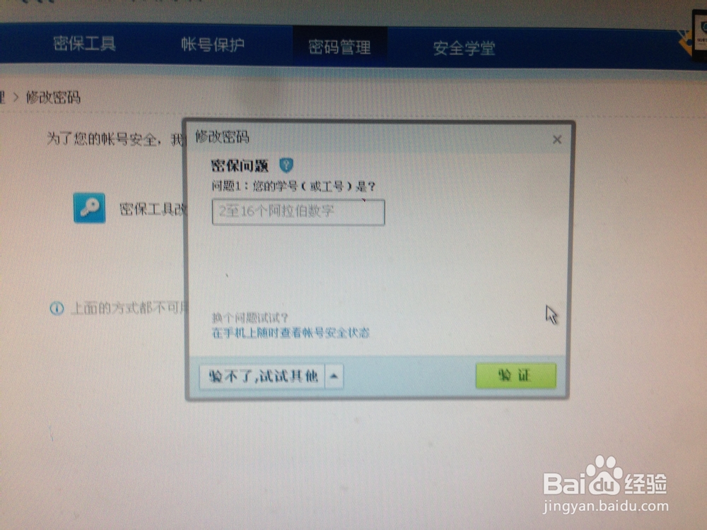 修改QQ密码，加个安全锁