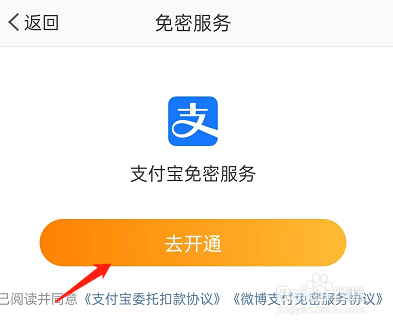 微博免密支付在哪里开通