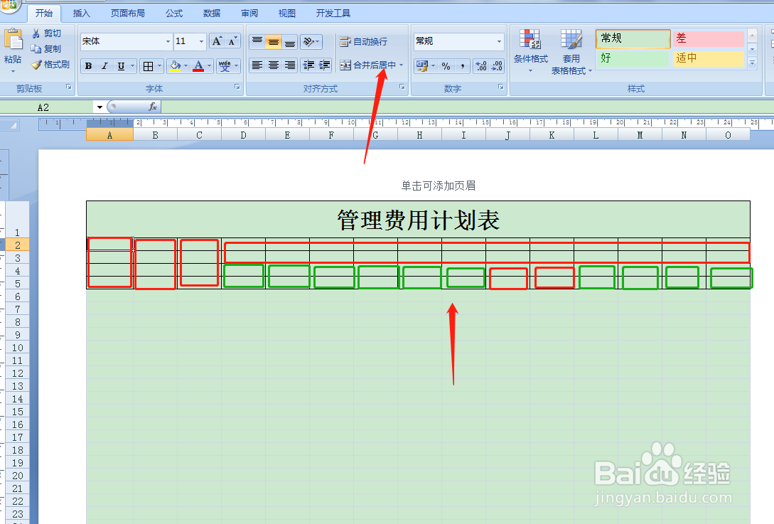 用Excel如何快速制作管理费用计划表