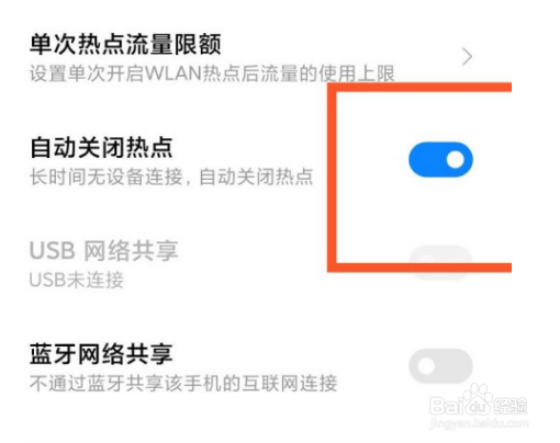 小米手机怎么自动关闭热点
