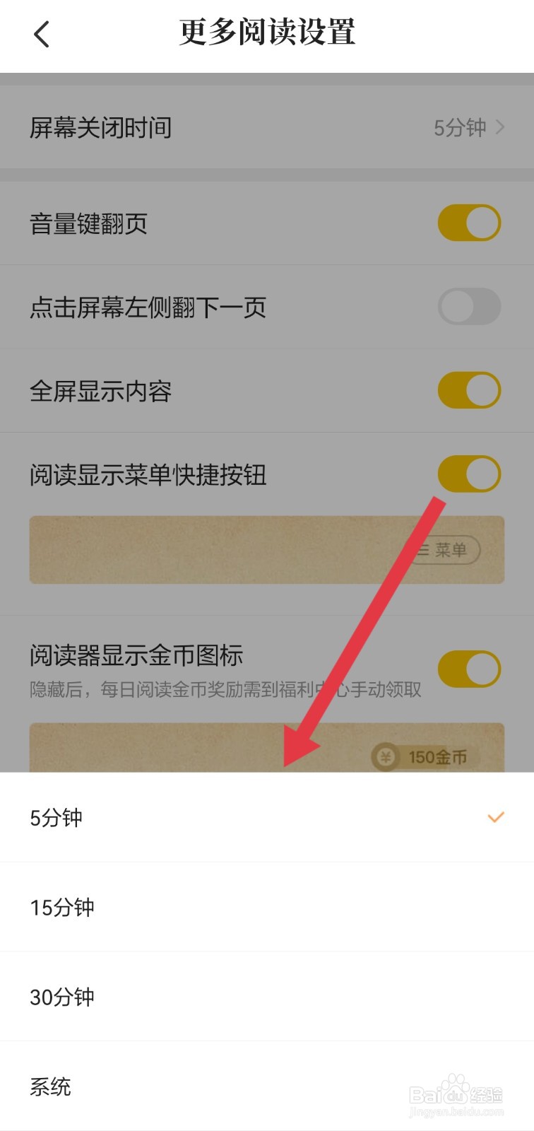 七猫免费小说怎么更改亮屏时间