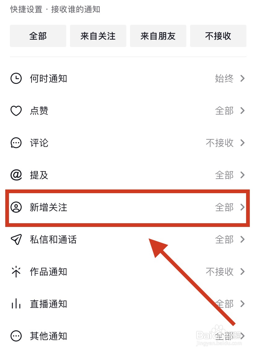 抖音怎么关闭新增关注通知