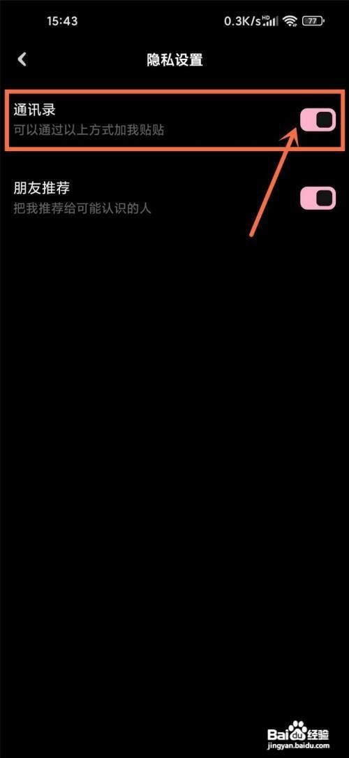 贴贴怎么开启通讯录权限