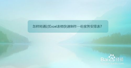 怎样将通过Excel表格快速制作一份家务安排表？