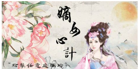 嫡女心计游戏攻略