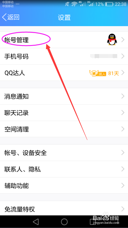 手机QQ切换在线状态的方法