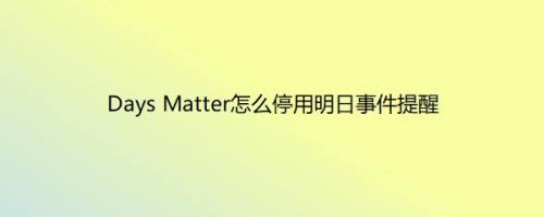 Days Matter怎么停用明日事件提醒