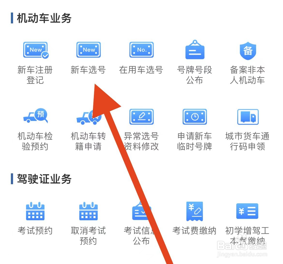 交管12123软件在哪里进行新车选号